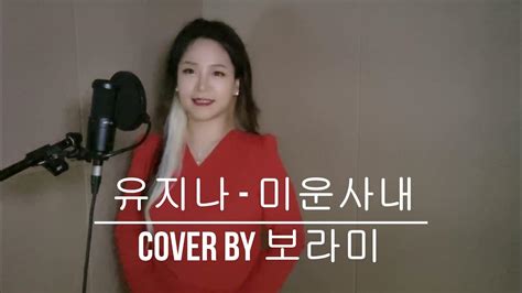 유지나 미운사내 Cover By 보라미 Youtube