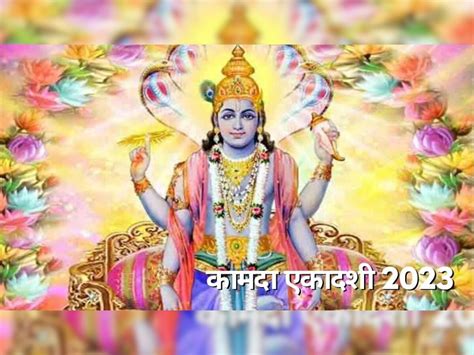 Kamada Ekadasi 2023 Know The Chaitra Month Ekadasi Importance Date And