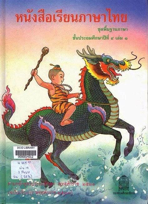 ย้อนรอยปกแบบเรียนภาษาไทยชั้นประถมศึกษา 12 เล่ม ว่าแต่ ใครเกิดทันเล่ม