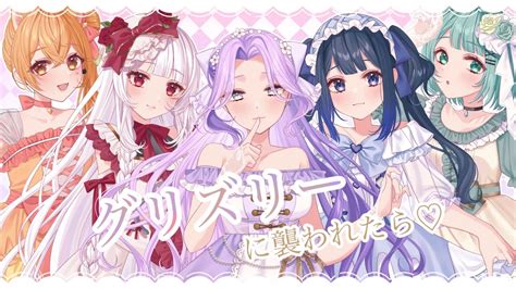 【歌ってみた】グリズリーに襲われたら♡ 神宿 Covered Byみなみ・しえる・夏風ナッツ・碧乃らる・ねこまろ Youtube