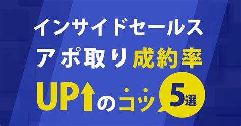 【厳選】インサイドセールスでアポ取り成約率をupさせるコツ5選！アポ取り支援ツールもご紹介 Saasの比較・資料請求サイト Kyozon