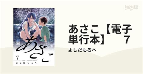 あさこ【電子単行本】 7（漫画）の電子書籍 無料・試し読みも！honto電子書籍ストア