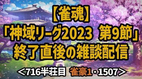 【雀魂】「神域リーグ2023 第9節」終了直後の雑談配信＜716半荘目 雀豪1・1507＞ 雀魂 Vtuber 麻雀 Youtube