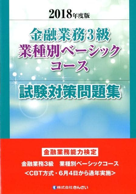 楽天ブックス 金融業務3級業種別ベーシックコース試験対策問題集（2018年度版） 金融業務能力検定 きんざい教育事業センター