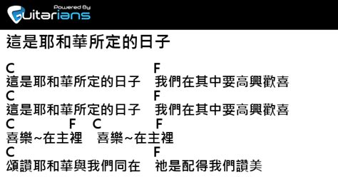 中華祈禱院 這是耶和華所定的日子 結他譜 Chord譜 吉他譜 曲 中華祈禱院 詞 中華祈禱院