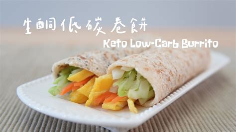 生酮低碳食譜keto Low Carb｜生酮蔬菜雞蛋捲餅，吃不胖的卷餅｜celia S Kitchen每週更新食譜 Youtube