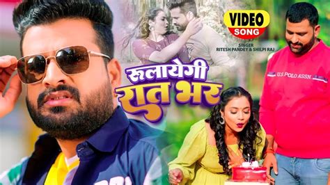 Video पहले बुलाएगी फिर रातभर रुलायेगी Ritesh Pandey New Bhojpuri Song 2023 Youtube