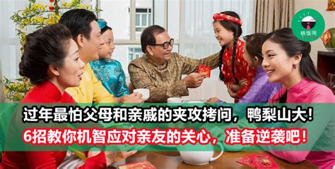 【过年生存指南】新年到！6招教你应付父母的逼婚和亲戚的各种花式“拷问”！