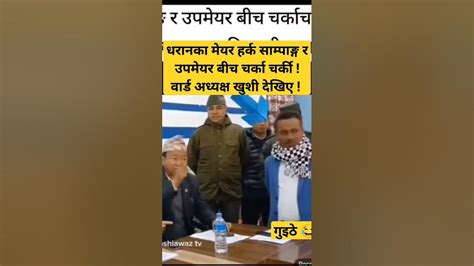 धरानका मेयर हर्क साम्पाङ्ग र उपमेयर बीच चर्का चर्की वार्ड अध्यक्ष खुशी देखिए Viral