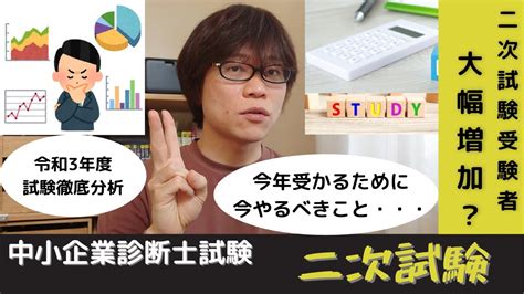 【中小企業診断士試験】二次試験は受験者大幅増加！？今からやっておくべき二次試験対策 Youtube