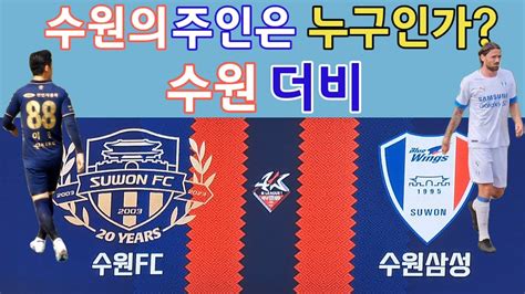 축구 직관 브이로그 K리그1 수원fcvs수원삼성 진정한 수원의 주인은 누구인가 울산현대 팬의 수원더비 직관