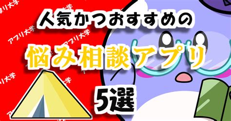 【2024年最新】困ったときはこれ！人気かつおすすめの悩み相談アプリ5選 アプリ大学