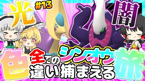 【ポケモンbdsp】全てのシンオウ色違い捕まえる旅 パート13【ゆっくり実況】 Youtube