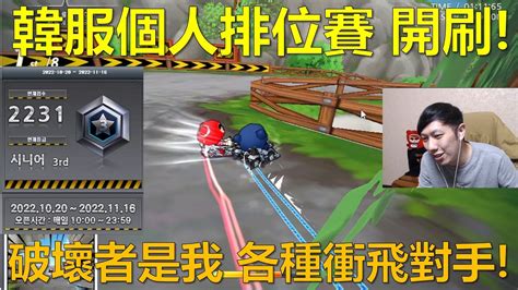 朔月 韓服個人排位賽 開刷破壞者是我 各種衝飛對手｜跑跑卡丁車 Youtube