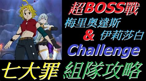 【七大罪seven Deadly Sins】四週年強欲祭 超boss戰 梅里奧達斯and伊莉莎白 組隊攻略 Youtube