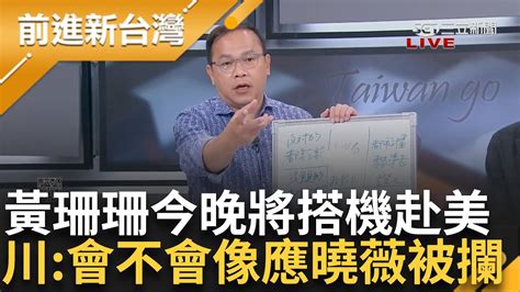 【上集】黃珊珊今晚赴美！ 王義川笑 會不會像應曉薇被攔下來 黃珊珊是柯市府最懂都市計畫的人？ 川嗆珊鐵齒「就惦惦別說話就好了」│王偊菁主持│【前進新台灣】20240920│三立新聞台