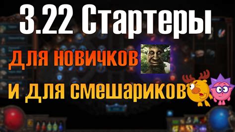 poe 3 22 Лучшие стартеры для новичков мф атлас стратегии YouTube