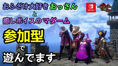 098【モンハンライズ： サンブレイク】（参加型）初見様、大歓迎！！初見枠アリ！！！『傀異レベ上げ＆琥珀、素材集め！』の巻！！ Youtube