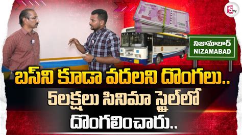 5 Lakhs Robbery In Rtc Bus బస్సులో 5 లక్షలు చోరీ తస్మా జాగ్రత్త Sumantvnizamabad395