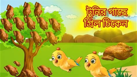 টনর গছ গৰল চকন Tunir gache giril chickenBengali Moral Story