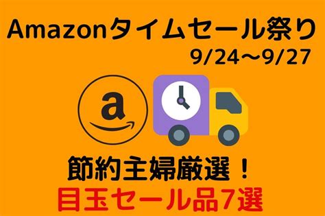 Amazonタイムセール祭り 9 24～9 27） 節約主婦厳選！ 4日間限定の目玉セール品7選 マネーの達人