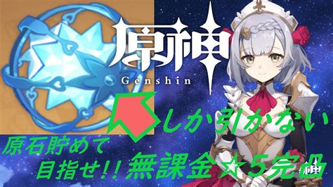 【原神】無課金で星5キャラ完凸目指す！恒常ガチャ縛りpart121。イベント最終日の絶路、やれるのか？ Youtube