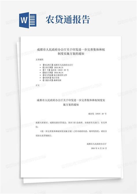 成都市人民政府办公厅关于印发进一步完善集体林权制度实施方案的通知word模板下载编号qgrkedgn熊猫办公