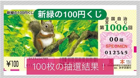 宝くじ 新緑の100円くじ100枚の抽選結果！ Youtube