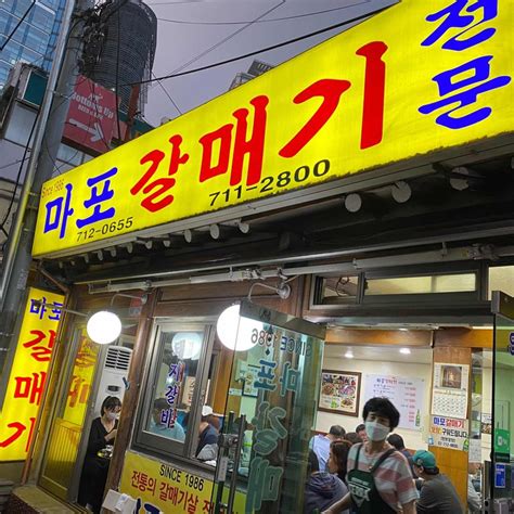 마포 갈매기 본점 공덕역 고깃집 갈매기살 맛집 다이닝코드 빅데이터 맛집검색