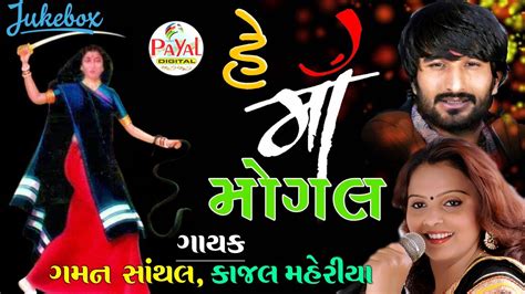 LIVE Gaman Santhal હ મ મગલ Kajal Maheriya Mogalma Nonstop LIVE