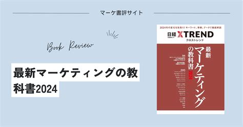 要約『最新マーケティングの教科書2024』書評 マーケティング書評サイト