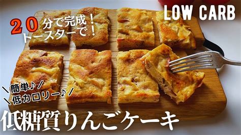 【ダイエット】低糖質低カロリーりんごケーキ作り方。20分で簡単すぐできる！トースターレシピ♪low Carb Apple Square Cake Youtube