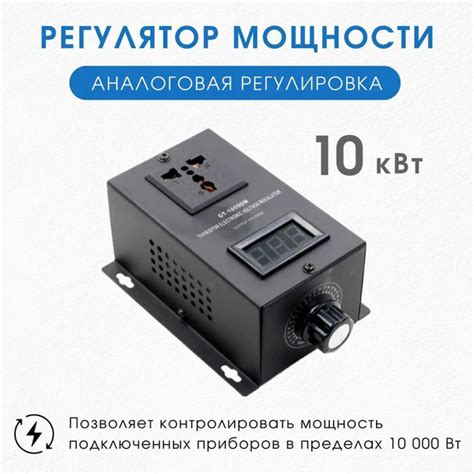 Регулятор мощности 10 кВт (аналоговый) - купить с доставкой по выгодным ...