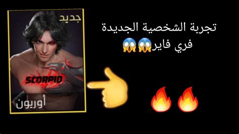 تجربة الشخصية الجديدة فري فاير😱😱🔥🔥 Youtube