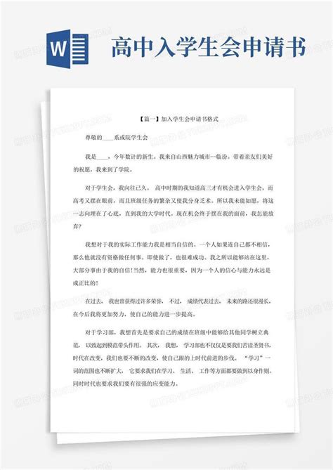 简易版加入学生会申请书范文5篇word模板下载编号lbzomrwl熊猫办公