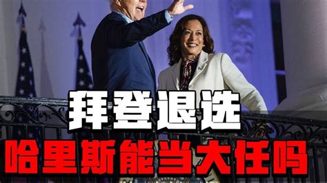 拜登改变心意宣布退选，但民主党未必认可哈里斯，特朗普真躺赢？ 凤凰网视频 凤凰网