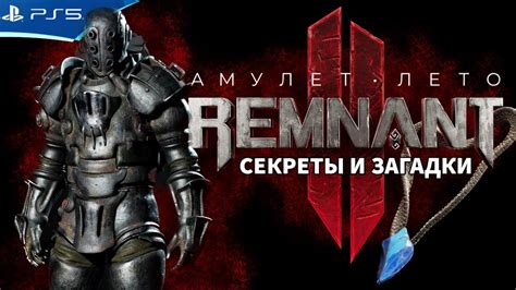 Как получить амулет ЛЕТО REMNANT 2 YouTube