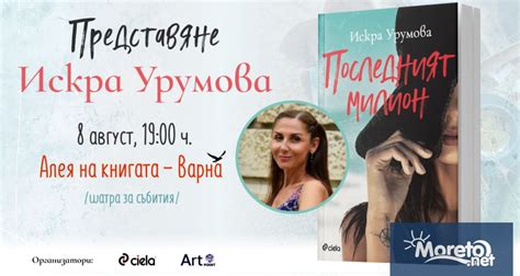Искра Урумова ще представи във Варна най-новата си книга „Последният ...