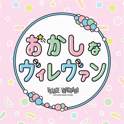 Snsで話題のお菓子や懐かし駄菓子も大集合！pop Up Shop『おかしなヴィレヴァン』が期間限定open！ 2022年12月3日