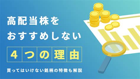 高配当株をおすすめしない4つの理由が「的外れ」 株式は金のなる木