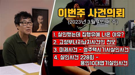 살인죄에 집행유예라고 지옥같은 일주일 고성부녀자납치사건 미제사건 영주택시기사살인사건 대한민국살인사건228회