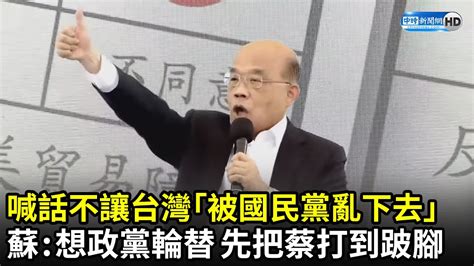 喊話不讓台灣「被國民黨亂下去」 蘇貞昌：想政黨輪替奪權 先把蔡英文打到跛腳｜中時新聞網 Youtube