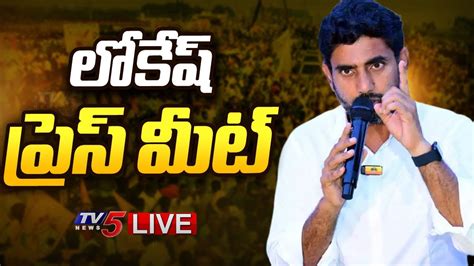 Live నారా లోకేష్ ప్రెస్ మీట్ Nara Lokesh Press Meet After Victory