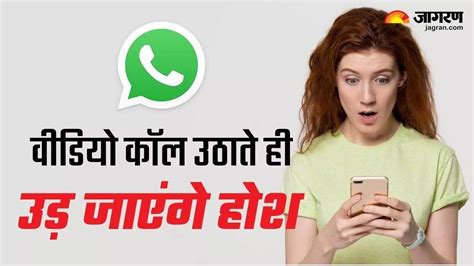 Whatsapp Video Call Scam स्कैम से रहना चाहते हैं सुरक्षित तो गांठ बांध