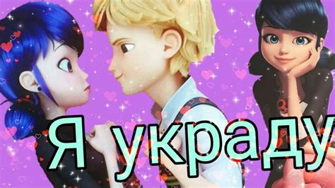 Леди баг и супер кот -— Я украду (1000+ subscribers) - YouTube