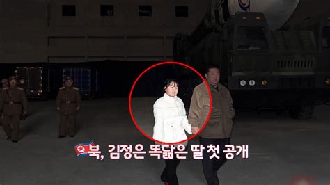 영상구성 북 김정은 딸 전격공개icbm 발사장에 등장 연합뉴스