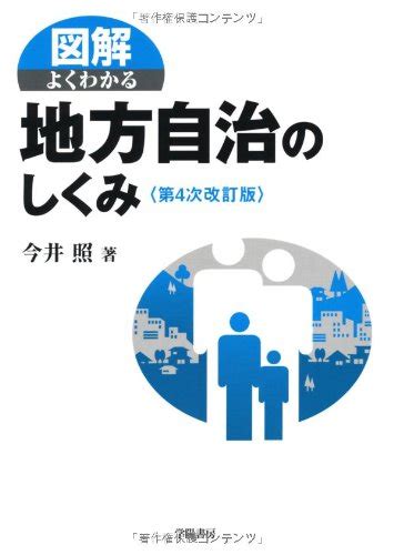 『図解よくわかる地方自治のしくみ』｜感想・レビュー 読書メーター