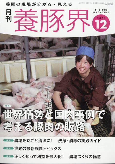 楽天ブックス 養豚界 2020年 12月号 雑誌 緑書房 4910090231207 雑誌