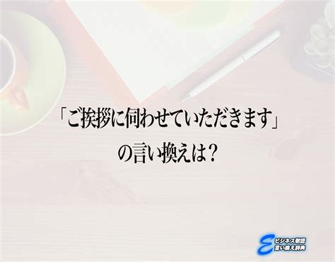 「ご挨拶に伺わせていただきます」の言い換え語のおすすめ・ビジネスでの言い換えやニュアンスの違いも解釈 E ビジネス敬語言い換え辞典