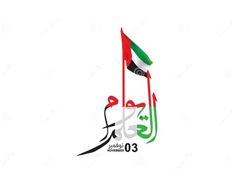 Flag Day United Arab Emirates Arabic Calligraphy Translation Uae